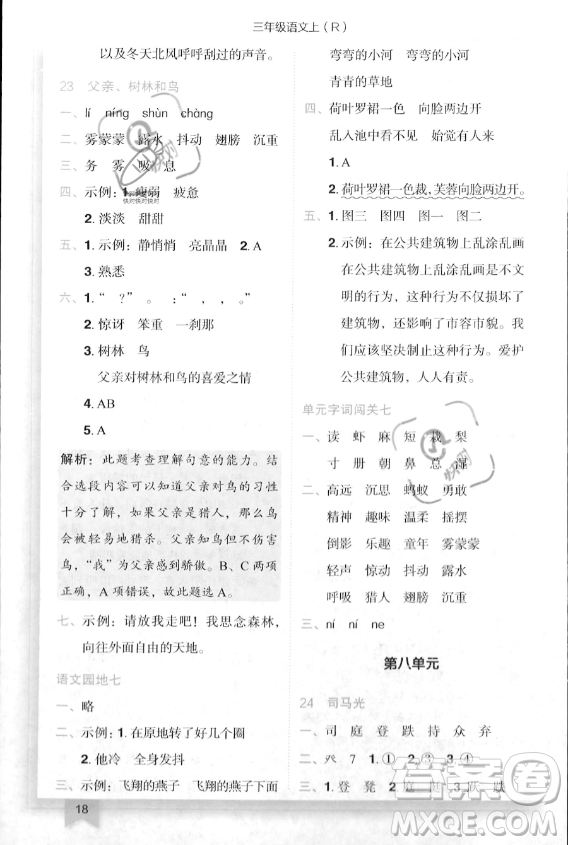 龍門(mén)書(shū)局2023年秋季黃岡小狀元作業(yè)本三年級(jí)上冊(cè)語(yǔ)文人教版答案