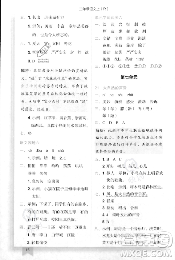 龍門(mén)書(shū)局2023年秋季黃岡小狀元作業(yè)本三年級(jí)上冊(cè)語(yǔ)文人教版答案