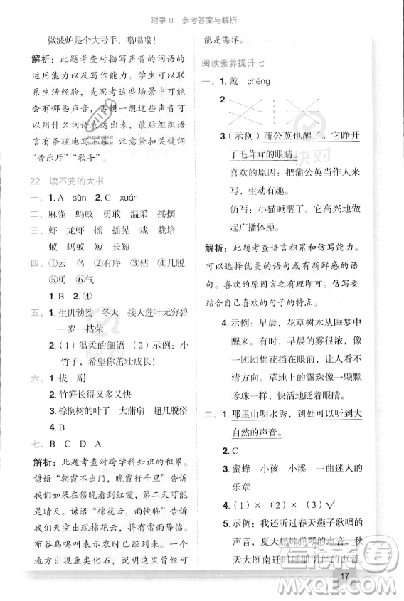 龍門(mén)書(shū)局2023年秋季黃岡小狀元作業(yè)本三年級(jí)上冊(cè)語(yǔ)文人教版答案