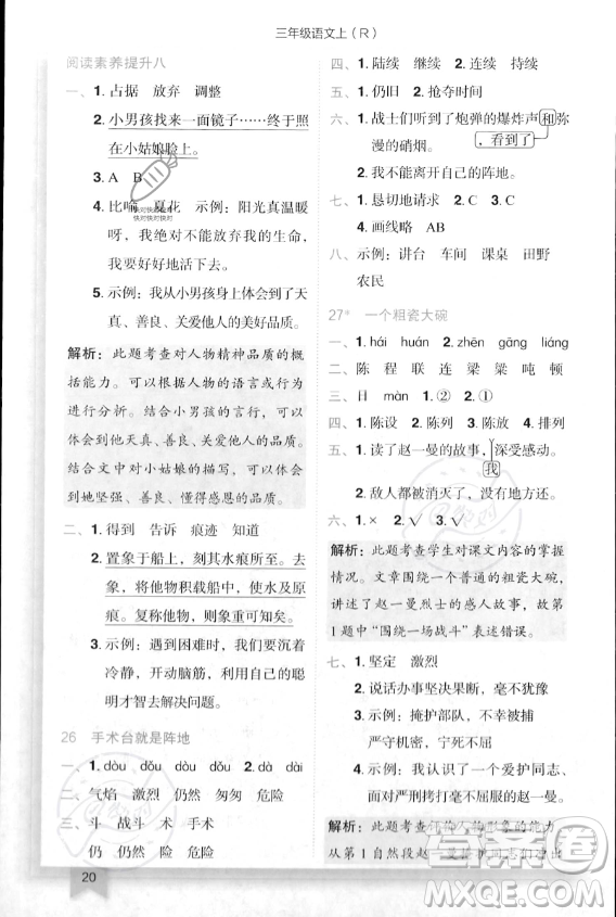 龍門(mén)書(shū)局2023年秋季黃岡小狀元作業(yè)本三年級(jí)上冊(cè)語(yǔ)文人教版答案