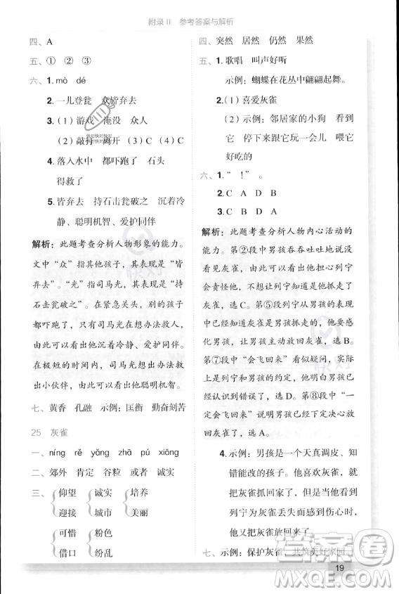 龍門(mén)書(shū)局2023年秋季黃岡小狀元作業(yè)本三年級(jí)上冊(cè)語(yǔ)文人教版答案