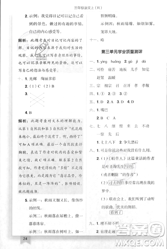 龍門(mén)書(shū)局2023年秋季黃岡小狀元作業(yè)本三年級(jí)上冊(cè)語(yǔ)文人教版答案