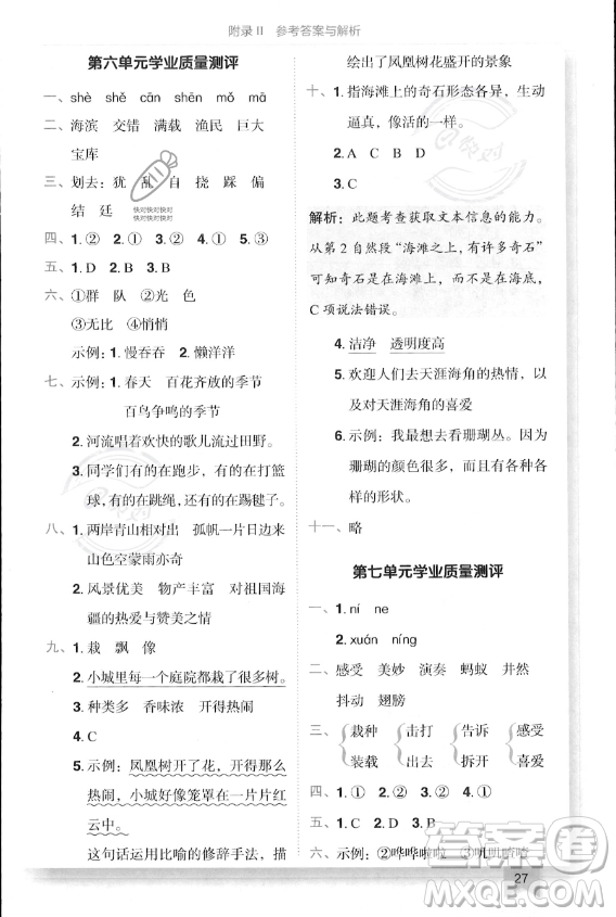 龍門(mén)書(shū)局2023年秋季黃岡小狀元作業(yè)本三年級(jí)上冊(cè)語(yǔ)文人教版答案