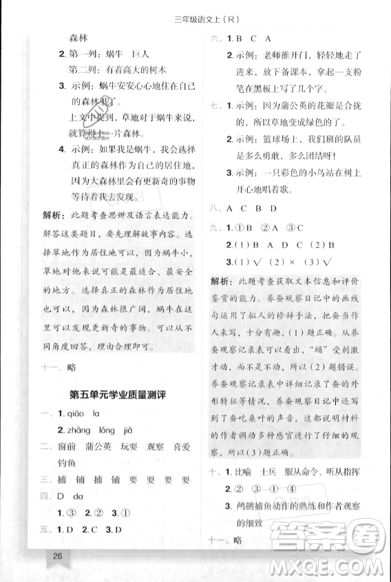 龍門(mén)書(shū)局2023年秋季黃岡小狀元作業(yè)本三年級(jí)上冊(cè)語(yǔ)文人教版答案