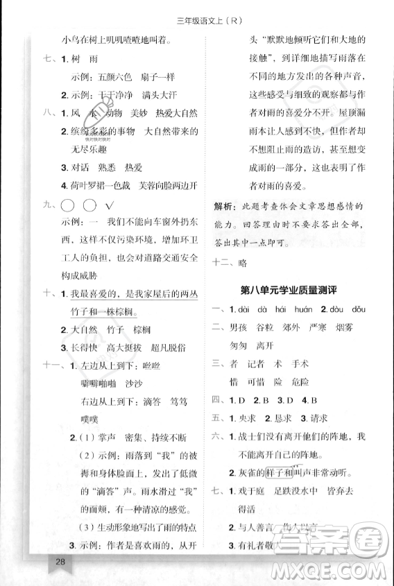 龍門(mén)書(shū)局2023年秋季黃岡小狀元作業(yè)本三年級(jí)上冊(cè)語(yǔ)文人教版答案