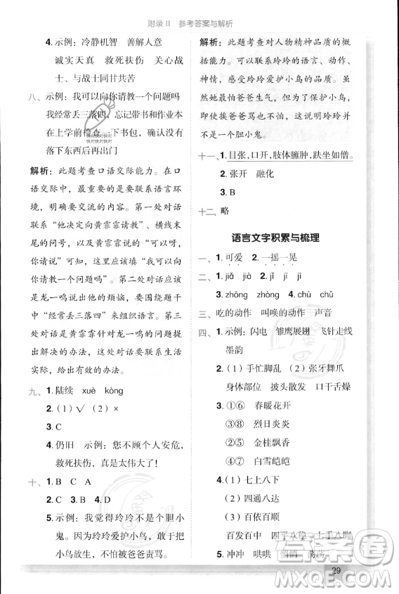 龍門(mén)書(shū)局2023年秋季黃岡小狀元作業(yè)本三年級(jí)上冊(cè)語(yǔ)文人教版答案