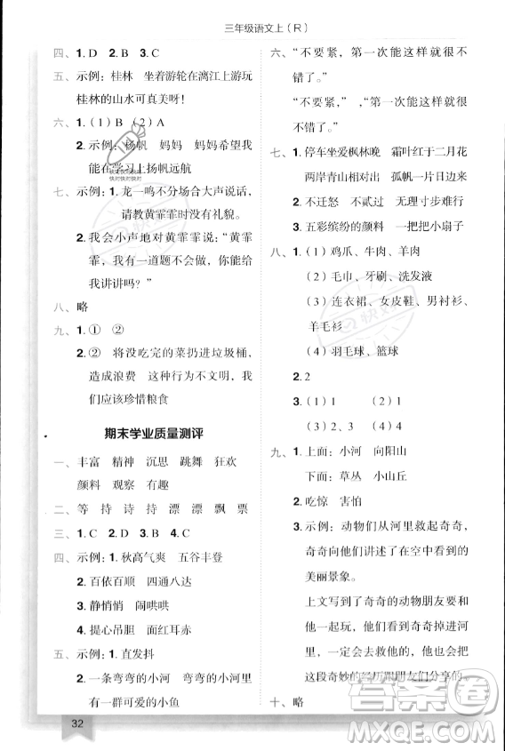 龍門(mén)書(shū)局2023年秋季黃岡小狀元作業(yè)本三年級(jí)上冊(cè)語(yǔ)文人教版答案