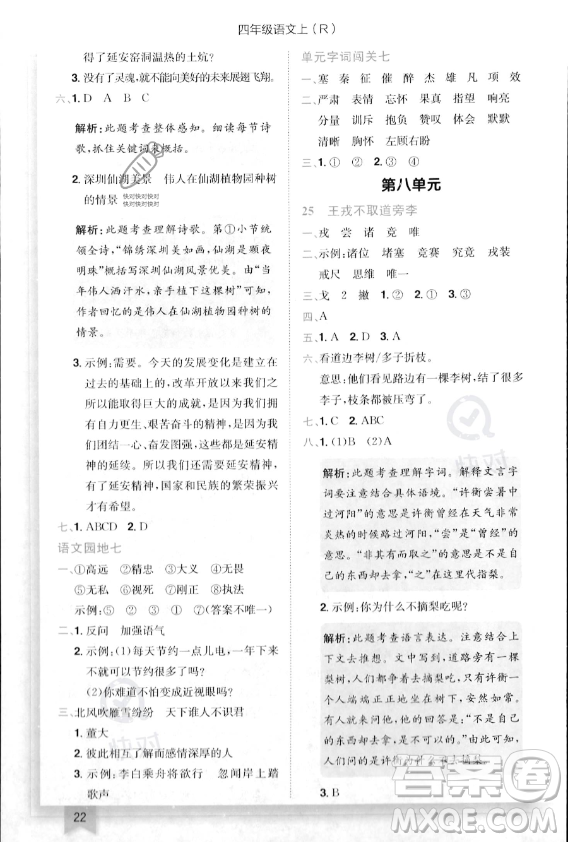 龍門書局2023年秋季黃岡小狀元作業(yè)本四年級上冊語文人教版答案