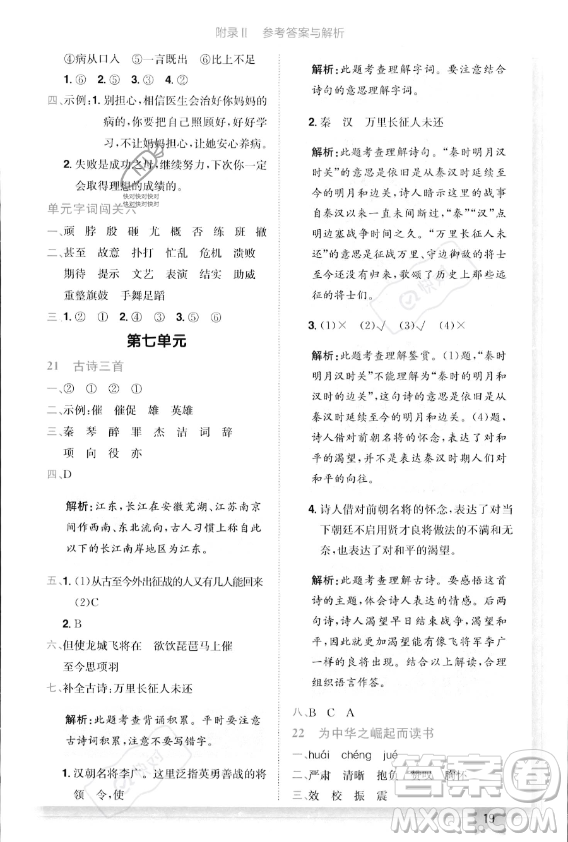 龍門書局2023年秋季黃岡小狀元作業(yè)本四年級上冊語文人教版答案