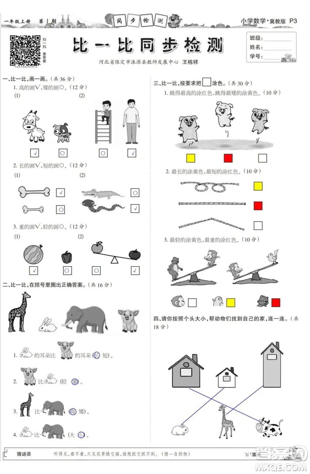 2023年秋少年智力開發(fā)報一年級數(shù)學(xué)上冊冀教版第1-4期答案