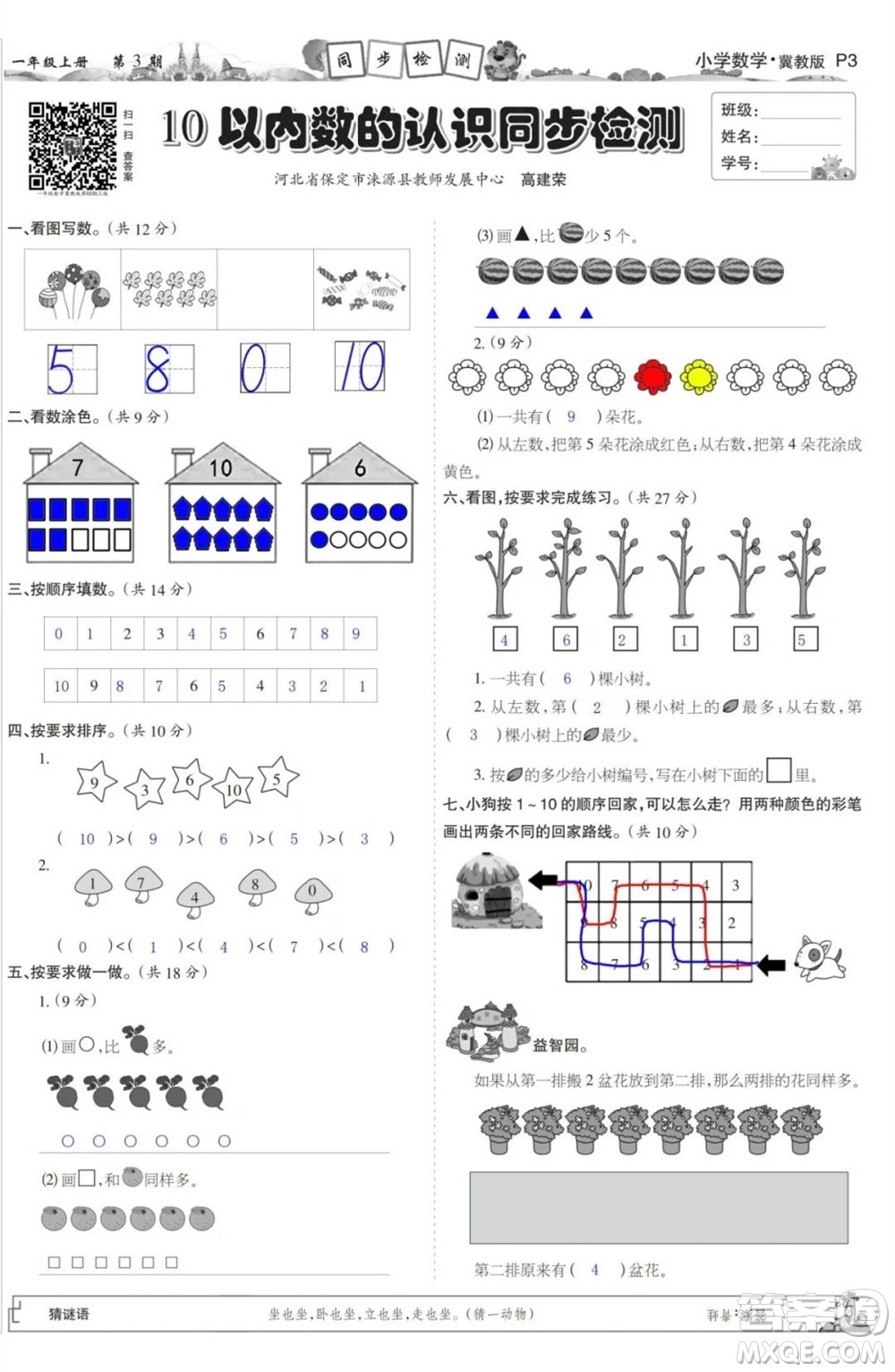 2023年秋少年智力開發(fā)報一年級數(shù)學(xué)上冊冀教版第1-4期答案