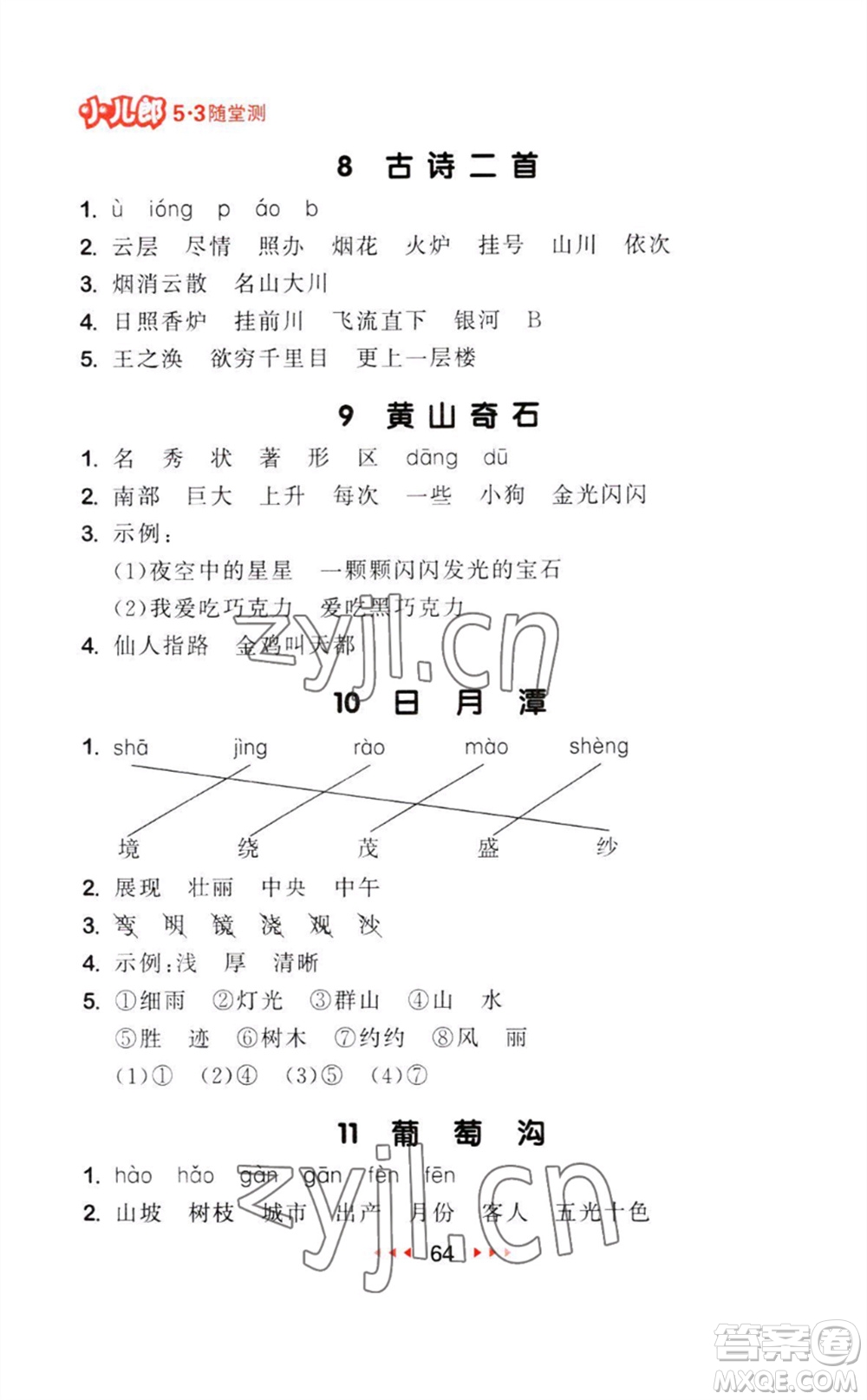 教育科學(xué)出版社2023年秋季53隨堂測二年級語文上冊人教版參考答案