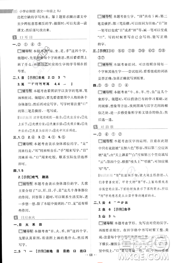 首都師范大學出版社2023年秋季小學必刷題一年級上冊語文人教版答案