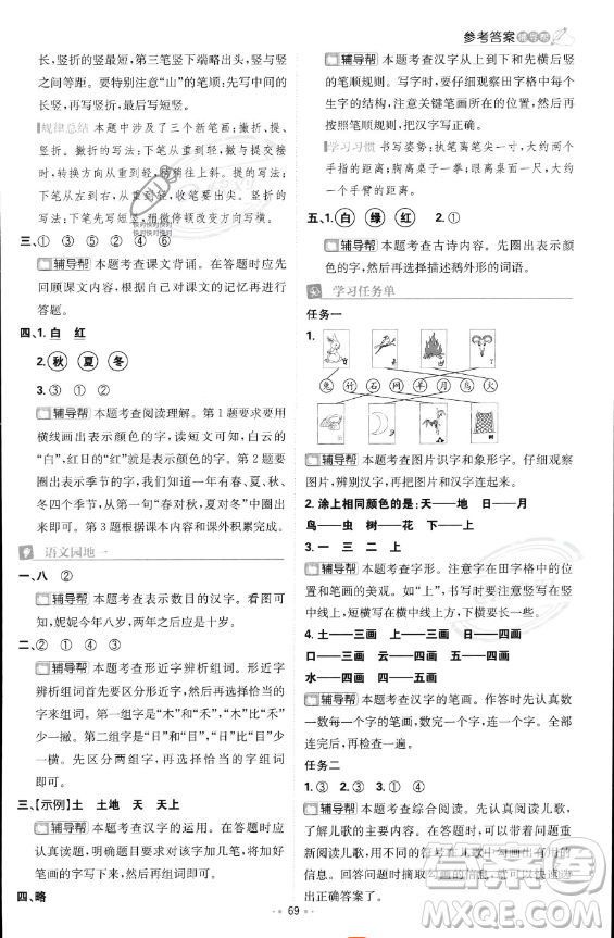 首都師范大學出版社2023年秋季小學必刷題一年級上冊語文人教版答案