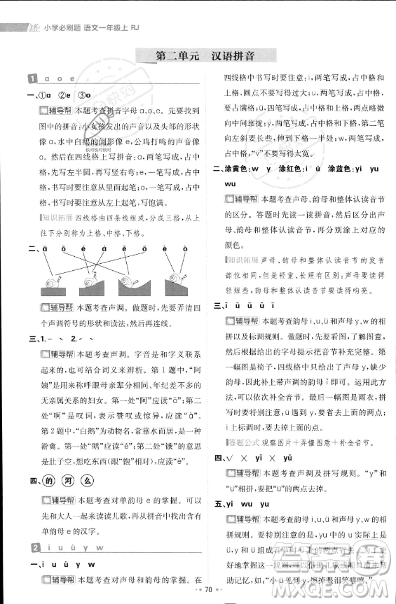 首都師范大學出版社2023年秋季小學必刷題一年級上冊語文人教版答案