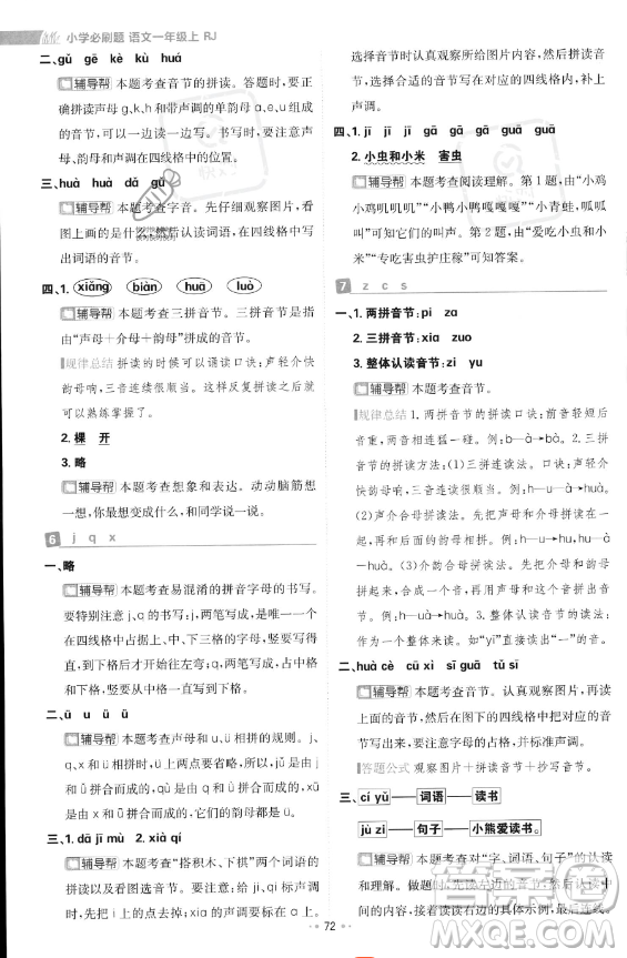 首都師范大學出版社2023年秋季小學必刷題一年級上冊語文人教版答案