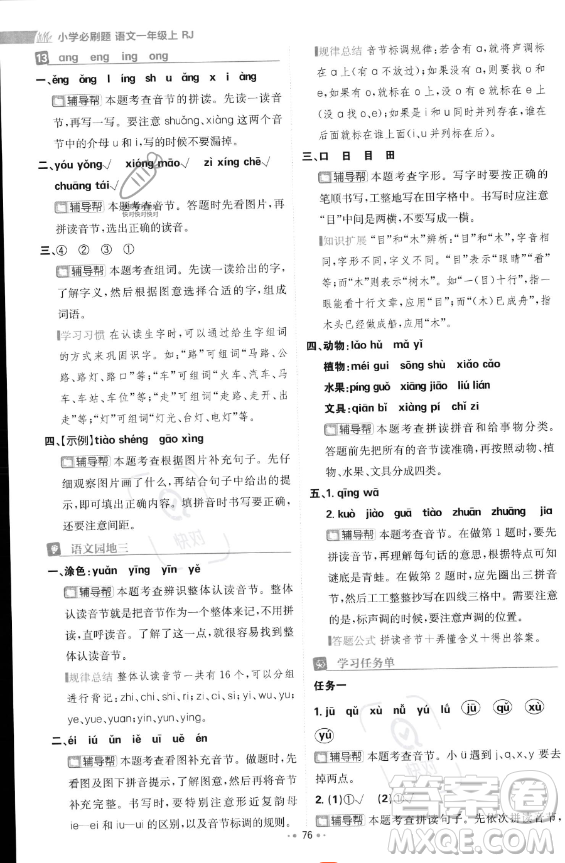 首都師范大學出版社2023年秋季小學必刷題一年級上冊語文人教版答案