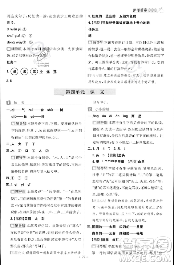 首都師范大學出版社2023年秋季小學必刷題一年級上冊語文人教版答案