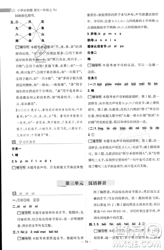 首都師范大學出版社2023年秋季小學必刷題一年級上冊語文人教版答案