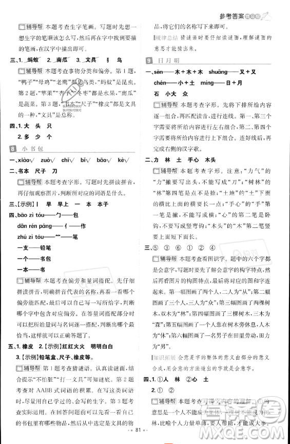 首都師范大學出版社2023年秋季小學必刷題一年級上冊語文人教版答案