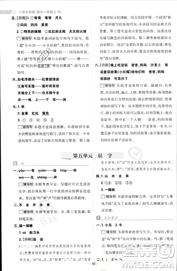 首都師范大學出版社2023年秋季小學必刷題一年級上冊語文人教版答案