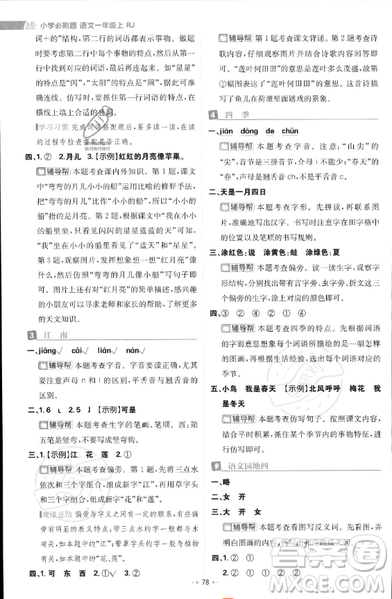 首都師范大學出版社2023年秋季小學必刷題一年級上冊語文人教版答案