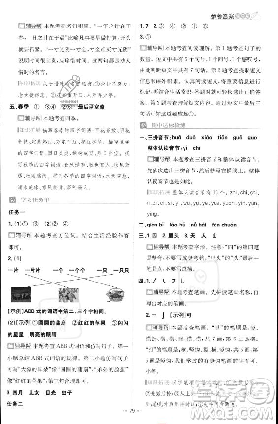 首都師范大學出版社2023年秋季小學必刷題一年級上冊語文人教版答案