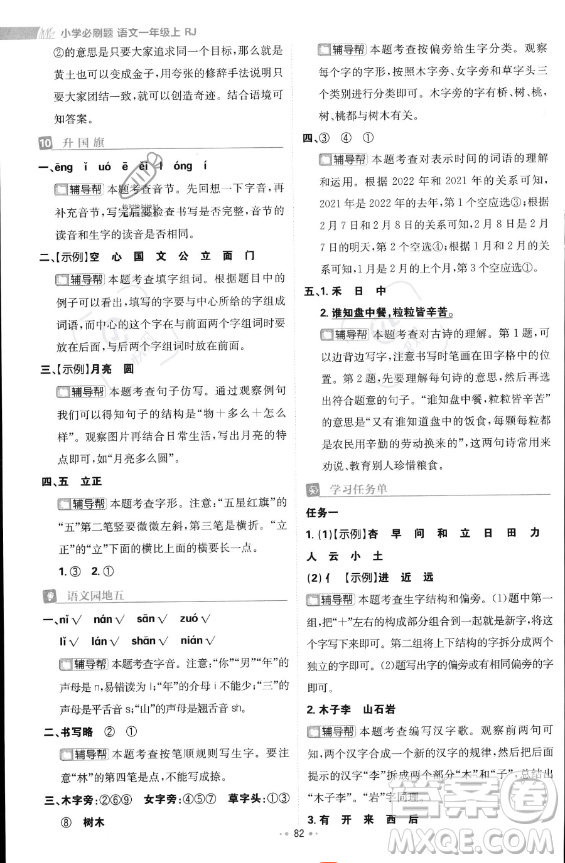 首都師范大學出版社2023年秋季小學必刷題一年級上冊語文人教版答案