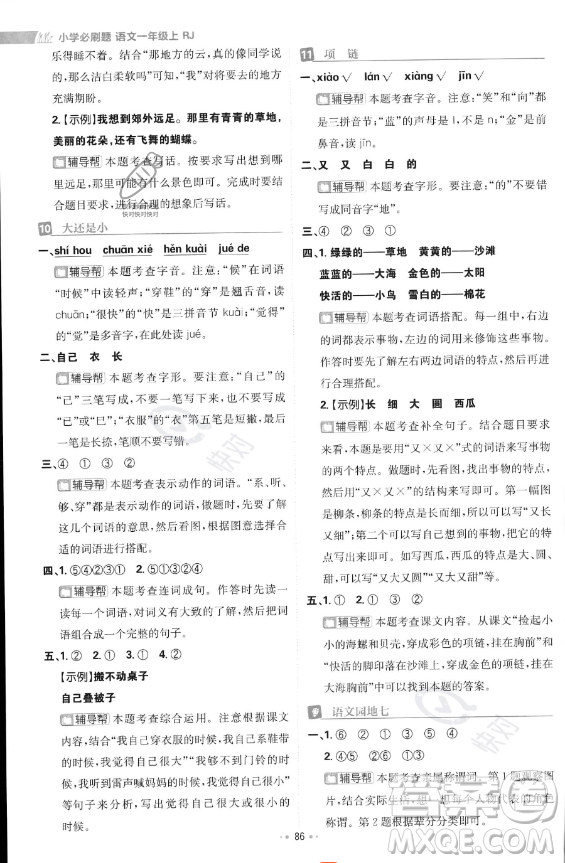 首都師范大學出版社2023年秋季小學必刷題一年級上冊語文人教版答案