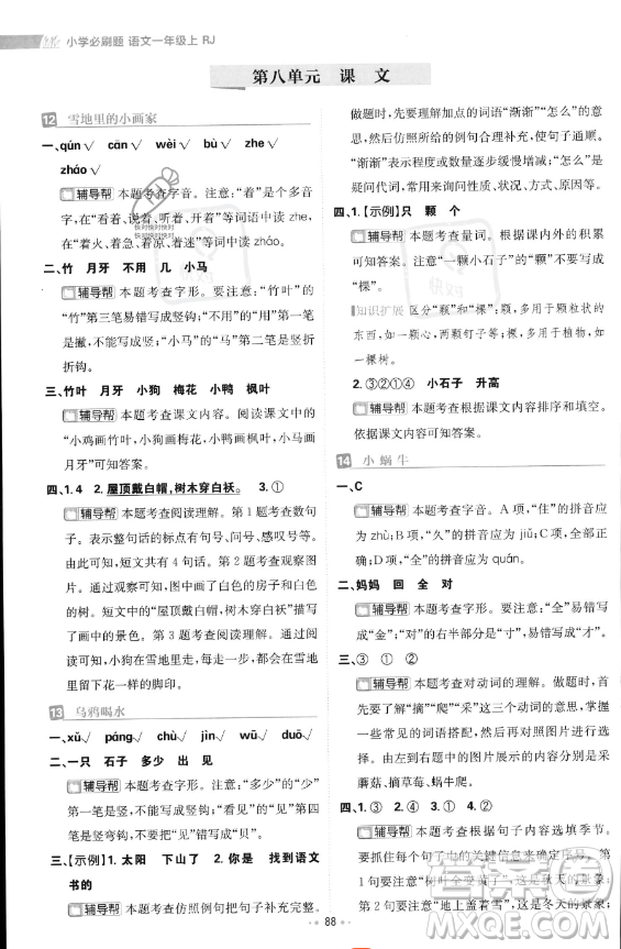 首都師范大學出版社2023年秋季小學必刷題一年級上冊語文人教版答案