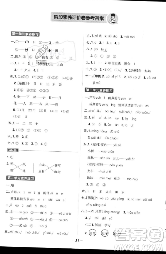 首都師范大學出版社2023年秋季小學必刷題一年級上冊語文人教版答案