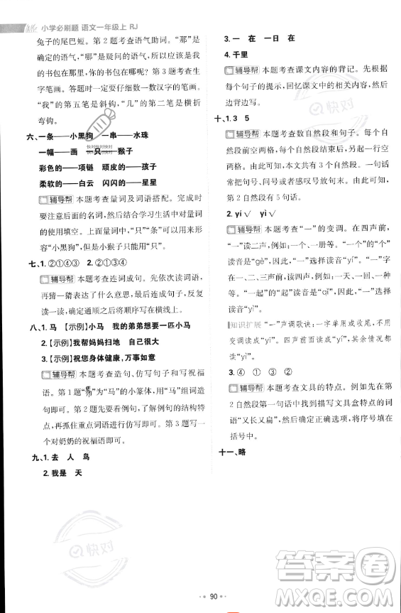 首都師范大學出版社2023年秋季小學必刷題一年級上冊語文人教版答案