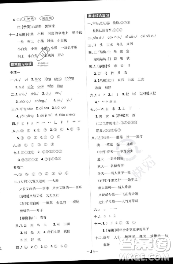 首都師范大學出版社2023年秋季小學必刷題一年級上冊語文人教版答案