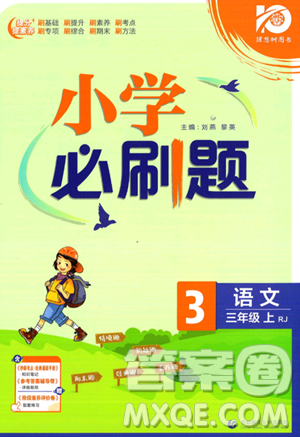 首都師范大學(xué)出版社2023年秋季小學(xué)必刷題三年級(jí)上冊(cè)語文人教版答案