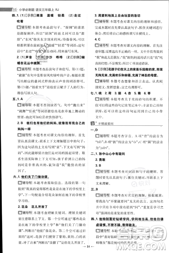 首都師范大學(xué)出版社2023年秋季小學(xué)必刷題三年級(jí)上冊(cè)語文人教版答案