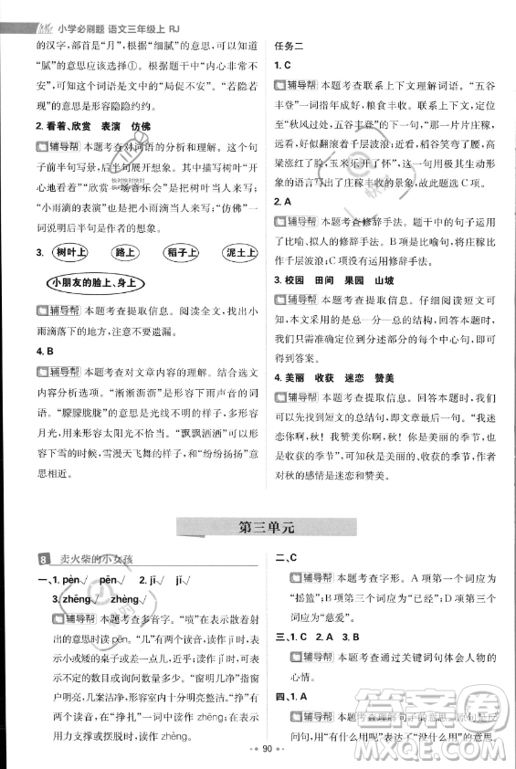 首都師范大學(xué)出版社2023年秋季小學(xué)必刷題三年級(jí)上冊(cè)語文人教版答案
