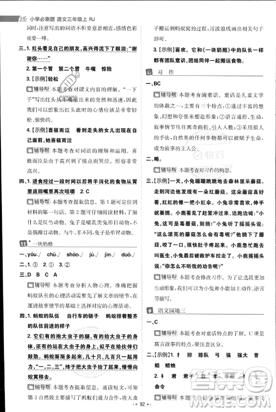 首都師范大學(xué)出版社2023年秋季小學(xué)必刷題三年級(jí)上冊(cè)語文人教版答案