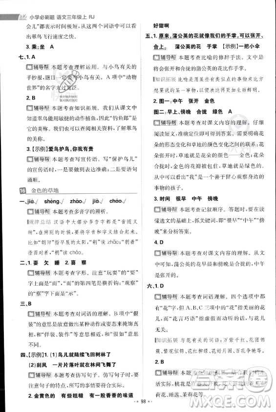 首都師范大學(xué)出版社2023年秋季小學(xué)必刷題三年級(jí)上冊(cè)語文人教版答案