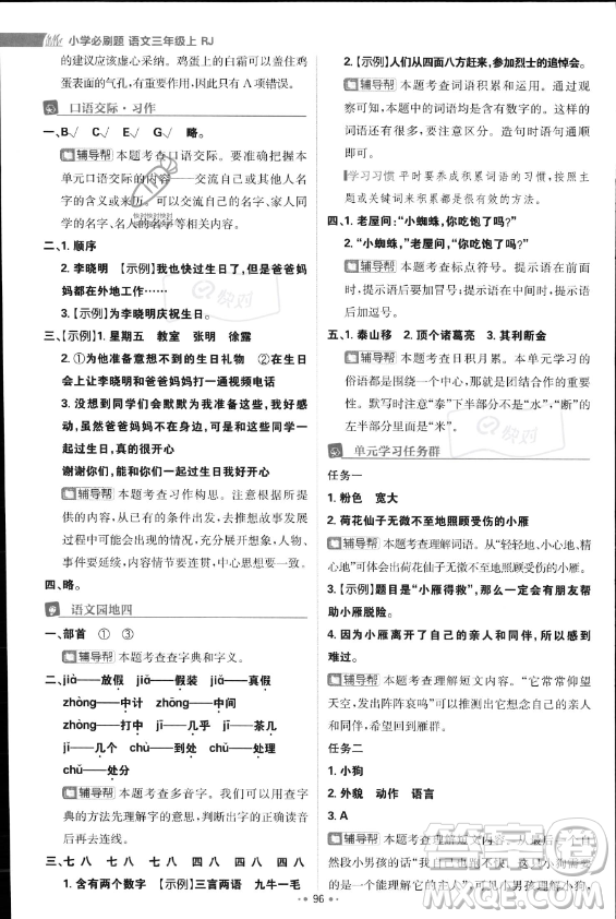 首都師范大學(xué)出版社2023年秋季小學(xué)必刷題三年級(jí)上冊(cè)語文人教版答案