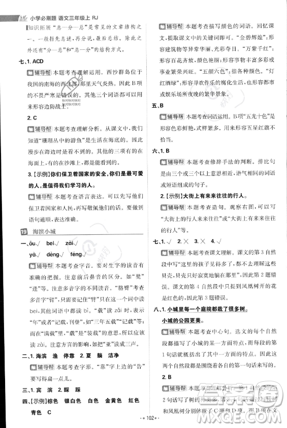 首都師范大學(xué)出版社2023年秋季小學(xué)必刷題三年級(jí)上冊(cè)語文人教版答案