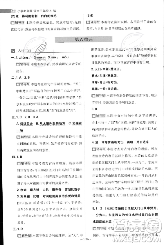 首都師范大學(xué)出版社2023年秋季小學(xué)必刷題三年級(jí)上冊(cè)語文人教版答案