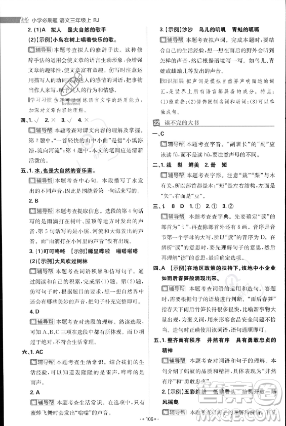 首都師范大學(xué)出版社2023年秋季小學(xué)必刷題三年級(jí)上冊(cè)語文人教版答案