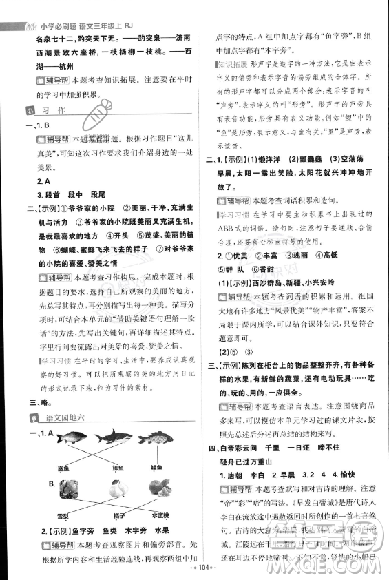 首都師范大學(xué)出版社2023年秋季小學(xué)必刷題三年級(jí)上冊(cè)語文人教版答案