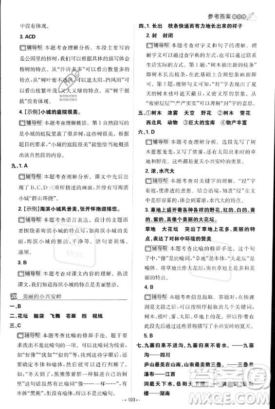 首都師范大學(xué)出版社2023年秋季小學(xué)必刷題三年級(jí)上冊(cè)語文人教版答案