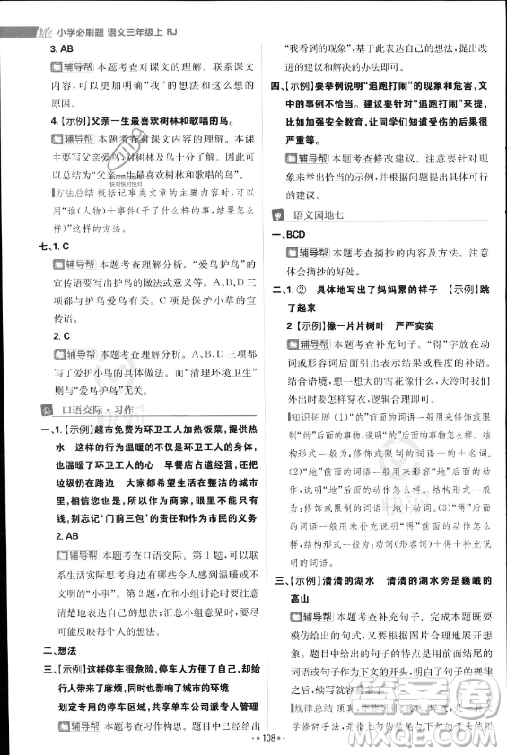 首都師范大學(xué)出版社2023年秋季小學(xué)必刷題三年級(jí)上冊(cè)語文人教版答案