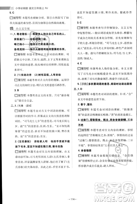 首都師范大學(xué)出版社2023年秋季小學(xué)必刷題三年級(jí)上冊(cè)語文人教版答案