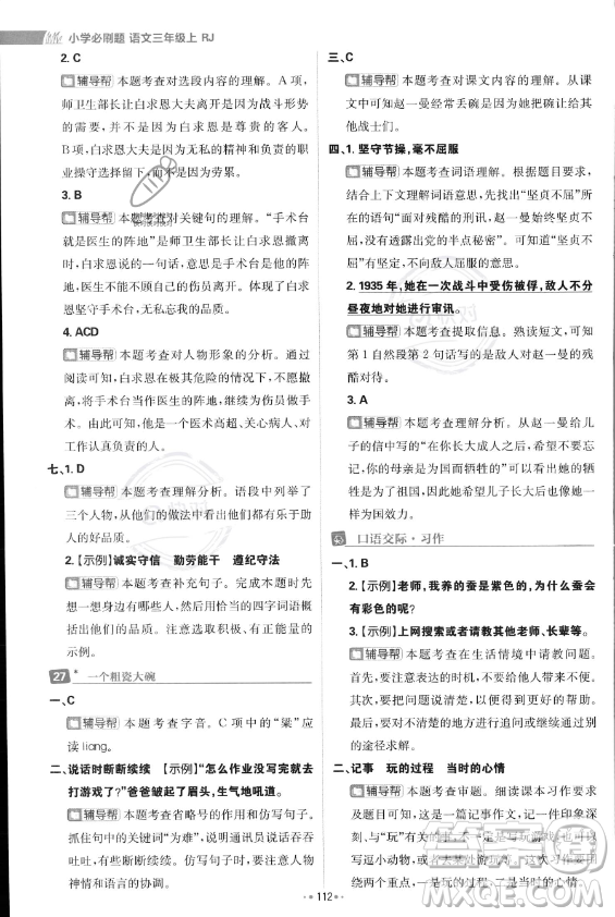 首都師范大學(xué)出版社2023年秋季小學(xué)必刷題三年級(jí)上冊(cè)語文人教版答案