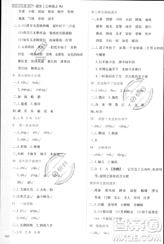 首都師范大學(xué)出版社2023年秋季小學(xué)必刷題三年級(jí)上冊(cè)語文人教版答案
