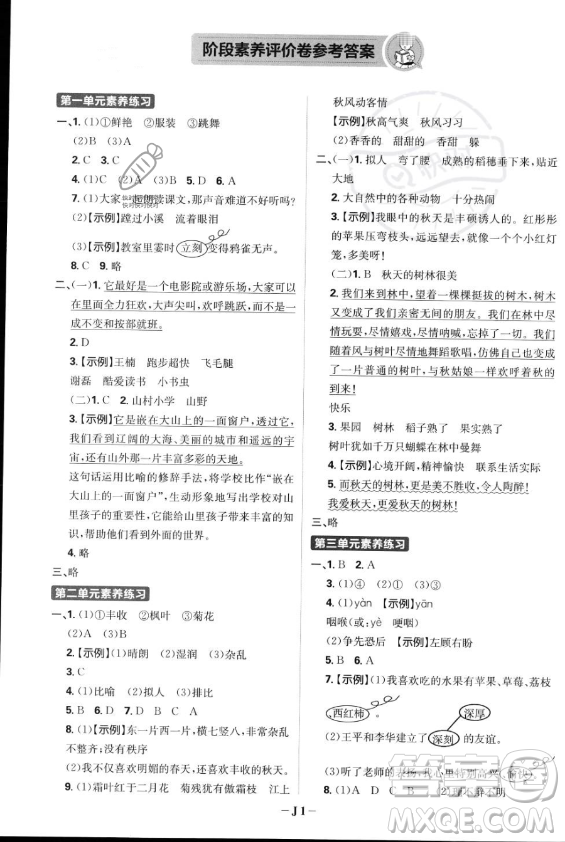 首都師范大學(xué)出版社2023年秋季小學(xué)必刷題三年級(jí)上冊(cè)語文人教版答案