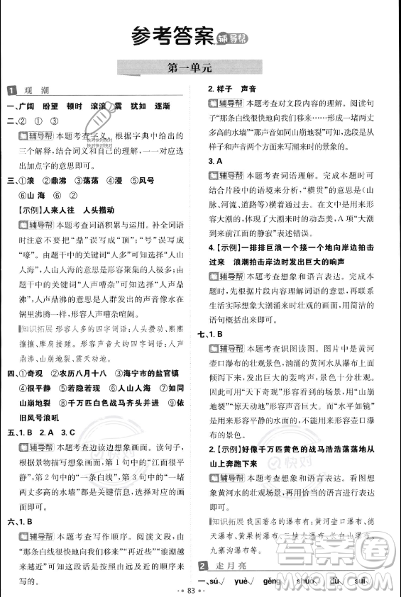 首都師范大學(xué)出版社2023年秋季小學(xué)必刷題四年級上冊語文人教版答案